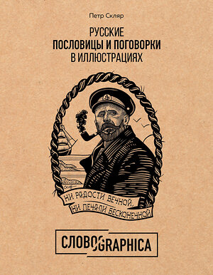 Эксмо Петр Скляр "Русские пословицы и поговорки в иллюстрациях. История и происхождение" 343306 978-5-04-100145-2 