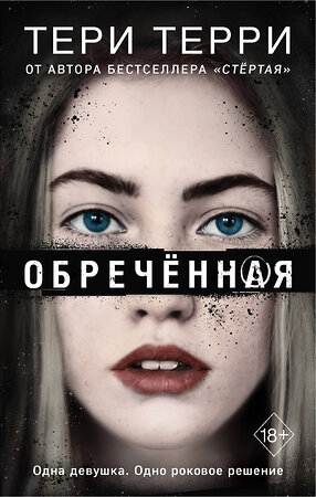 Эксмо Тери Терри "Обречённая (#4)" 343309 978-5-04-100179-7 