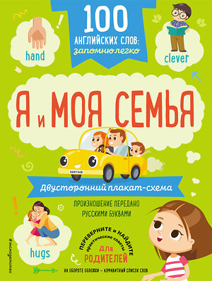 Эксмо "100 английских слов: запомню легко. Я и моя семья (двусторонний плакат-схема)" 343324 978-5-04-100259-6 