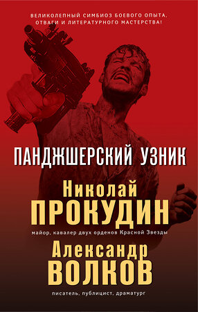 Эксмо Николай Прокудин, Александр Волков "Панджшерский узник" 343325 978-5-04-100260-2 