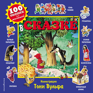 Эксмо Вульф Т. "В сказке" 343327 978-5-04-100276-3 