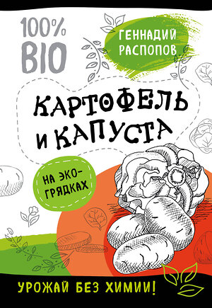 Эксмо Распопов Г.Ф. "Богатый урожай без химии. Советы по выращиванию для тех, кто хочет сохранить здоровье (комплект из 6 книг)" 343331 978-5-04-100307-4 