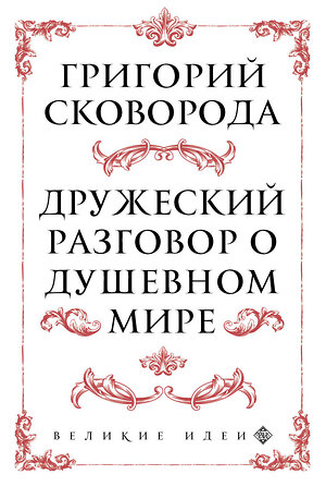 Эксмо Григорий Сковорода "Сковорода. Дружеский разговор о душевном мире" 343332 978-5-04-100309-8 