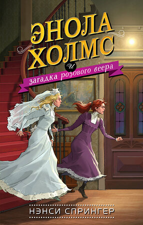 Эксмо Нэнси Спрингер "Энола Холмс и загадка розового веера (#4)" 343339 978-5-04-100333-3 