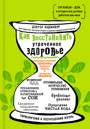 Эксмо Доктор Муджибур "Как восстановить утраченное здоровье. Природное решение проблемы дефицита энергии в организме человека" 343351 978-5-600-02360-4 