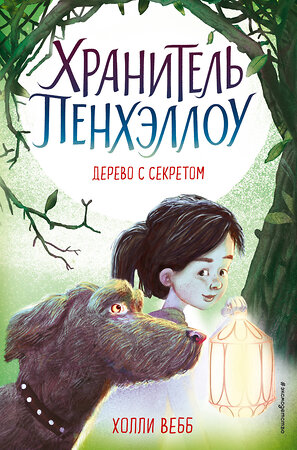 Эксмо Холли Вебб "Дерево с секретом (выпуск 4)" 343364 978-5-04-100406-4 