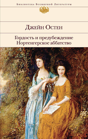 Эксмо Джейн Остен "Гордость и предубеждение. Нортенгерское аббатство" 343371 978-5-04-100431-6 