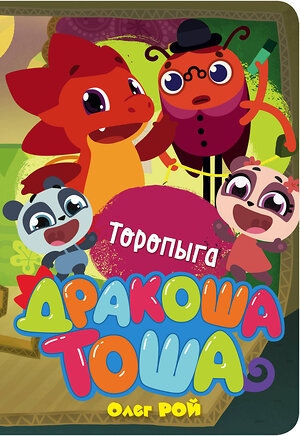 Эксмо Олег Рой "Торопыга" 343393 978-5-04-100520-7 