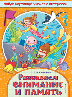 Эксмо В. В. Калечёнок "Развиваем внимание и память" 343410 978-5-04-100602-0 