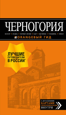 Эксмо Артур Шигапов "Черногория: Котор, Будва, Херцег-Нови, Бар, Цетинье, Ульцинь, Тиват" 343411 978-5-04-100581-8 