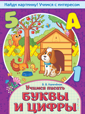 Эксмо В. В. Калечёнок "Учимся писать буквы и цифры" 343420 978-5-04-100593-1 