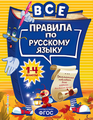 Эксмо Н. Л. Герасимович "Все правила по русскому языку: для начальной школы" 343425 978-5-04-100608-2 