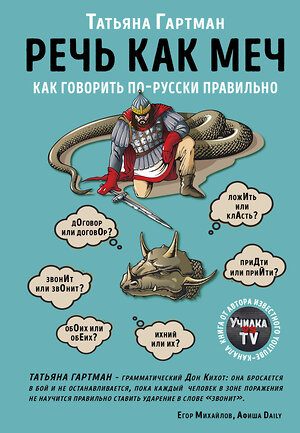 Эксмо Татьяна Гартман "Речь как меч. Как говорить по-русски правильно" 343433 978-5-04-100664-8 