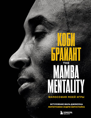 Эксмо Коби Брайант "Коби Брайант. The Mamba Mentality. Философия моей игры" 343458 978-5-04-100786-7 