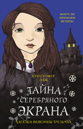 Эксмо Кристофер Эдж "Загадки Пенелопы Тредуэлл. Тайна серебряного экрана (#2)" 343465 978-5-04-100816-1 