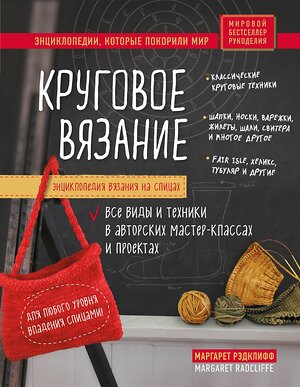 Эксмо Маргарет Рэдклифф "Энциклопедия вязания на спицах. Круговое вязание. Все виды и техники в авторских мастер-классах и проектах" 343481 978-5-04-100923-6 