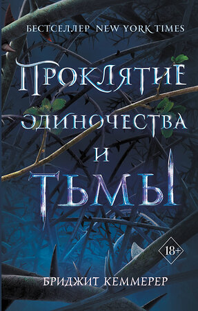 Эксмо Бриджит Кеммерер "Проклятие одиночества и тьмы (#1)" 343484 978-5-04-100992-2 