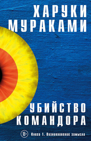 Эксмо Харуки Мураками "Убийство Командора. Книга 1. Возникновение замысла" 343487 978-5-04-100931-1 