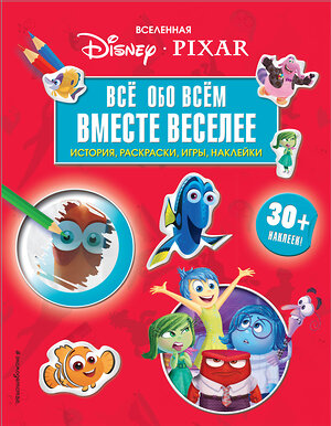 Эксмо "Вселенная PIXAR. Все обо всем. Вместе веселее! (+ наклейки)" 343500 978-5-04-100976-2 