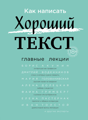 Эксмо "Как написать Хороший Текст. Главные лекции" 343504 978-5-04-101007-2 