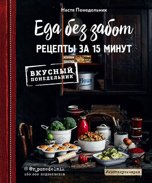 Эксмо Настя Понедельник "Еда без забот. 15 минут и готово!" 343508 978-5-04-101024-9 