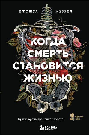 Эксмо Джошуа Мезрич "Когда смерть становится жизнью. Будни врача-трансплантолога" 343509 978-5-04-101032-4 