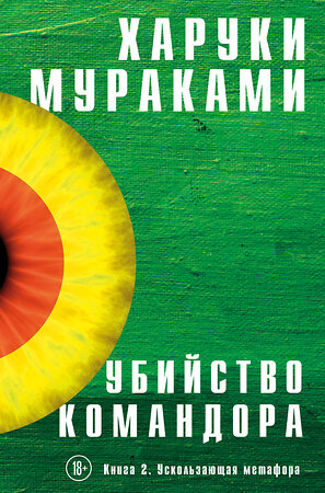 Эксмо Харуки Мураками "Убийство Командора. Книга 2. Ускользающая метафора" 343517 978-5-04-101069-0 