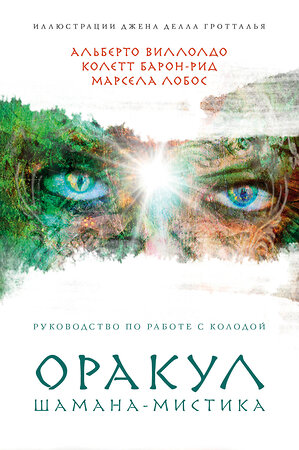 Эксмо Альберто Виллолдо, Колетт Барон-Рид, Марсела Лобос "Оракул Шамана-мистика (64 карты и руководство для гадания в подарочном футляре)" 343527 978-5-04-101092-8 