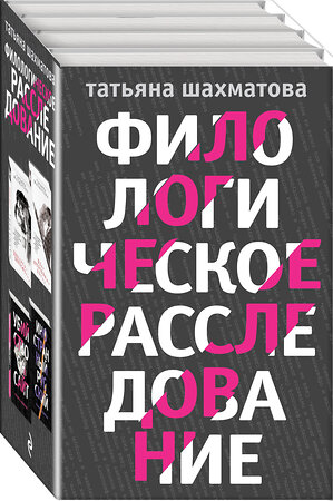 Эксмо Шахматова Т.С. "Комплект Филологическое расследование. Унесенные блогосферой+Удар отточенным пером+Убийство онсайт+Иностранный русский" 343530 978-5-04-101124-6 