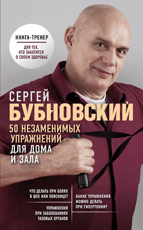 Эксмо Сергей Бубновский "50 незаменимых упражнений для дома и зала" 343533 978-5-04-101109-3 