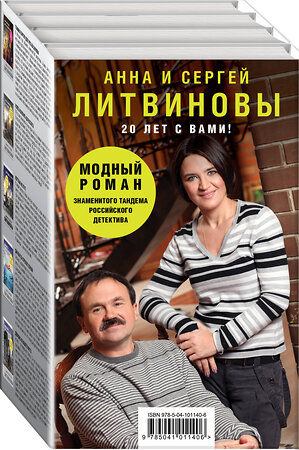 Эксмо Литвинов С.В., Литвинова А.В. "Комплект Модный роман.Главная партия для третьей скрипки+Успеть изменить до рассвета+Мертвые не лгут+Джульетта стреляет первой+Девушка не нашего круга" 343538 978-5-04-101140-6 