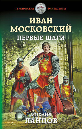 Эксмо Михаил Ланцов "Иван Московский. Первые шаги" 343539 978-5-04-101143-7 