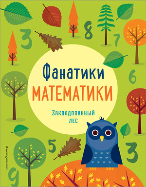 Эксмо "Заколдованный лес: развиваем математические способности" 343545 978-5-04-101155-0 