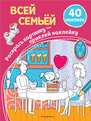 Эксмо Араловец А.В. "Всей семьёй (+ наклейки)" 343551 978-5-04-101170-3 