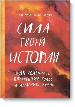 Эксмо Эль Луна, Сьюзи Херрик "Сила твоей истории. Как услышать внутренний голос и изменить жизнь" 343561 978-5-00117-850-7 