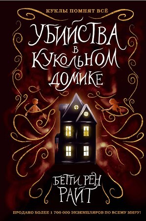 Эксмо Бетти Рен Райт "Убийства в кукольном домике (выпуск 1)" 343571 978-5-04-101269-4 