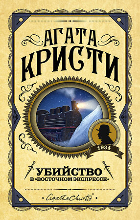 Эксмо Агата Кристи "Убийство в "Восточном экспрессе"" 343576 978-5-04-101277-9 