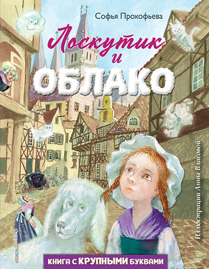 Эксмо Софья Прокофьева "Лоскутик и Облако (ил. А. Власовой)" 343585 978-5-04-101312-7 