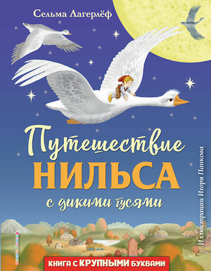 Эксмо Сельма Лагерлёф "Путешествие Нильса с дикими гусями (ил. И. Панкова)" 343590 978-5-04-101326-4 