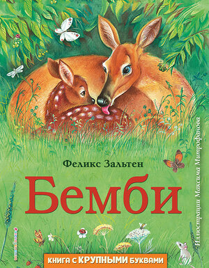 Эксмо Феликс Зальтен "Бемби (ил. М. Митрофанова)" 343591 978-5-04-101327-1 