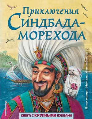 Эксмо "Приключения Синдбада-морехода (ил. М. Митрофанова)" 343592 978-5-04-101655-5 