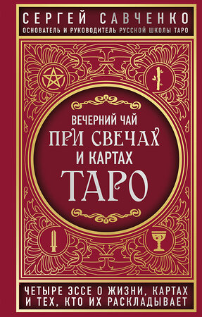 Эксмо Сергей Савченко "Вечерний чай при свечах и картах Таро. Четыре эссе о жизни, картах и тех, кто их раскладывает" 343598 978-5-04-101366-0 