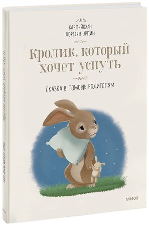 Эксмо Карл-Йохан Форссен Эрлин "Кролик, который хочет уснуть. Сказка в помощь родителям(новая обложка)" 343603 978-5-00195-306-7 