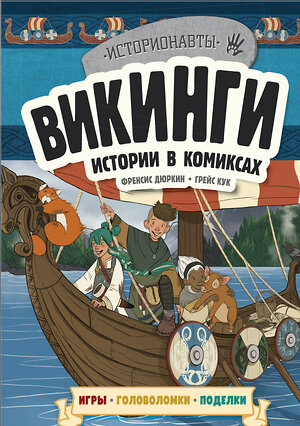 Эксмо "Викинги. Истории в комиксах + игры, головоломки, поделки" 343604 978-5-04-103077-3 