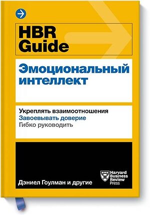 Эксмо Дэниел Гоулман "HBR Guide. Эмоциональный интеллект" 343617 978-5-00146-854-7 