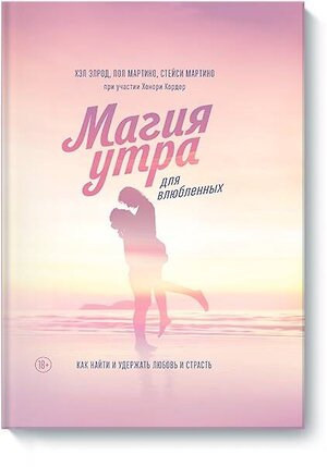 Эксмо Хэл Элрод, Стейси мартино, Пол Мартино, Хонори Кордер "Магия утра для влюбленных. Как найти и удержать любовь и страсть" 343618 978-5-00117-886-6 