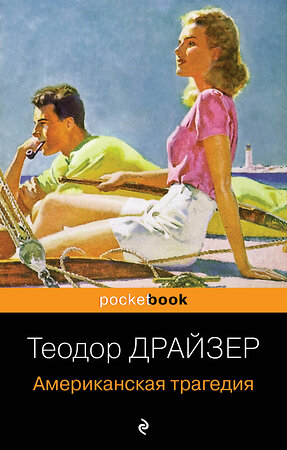 Эксмо Теодор Драйзер "Американская трагедия" 343633 978-5-04-101552-7 