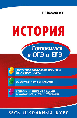 Эксмо Г. Г. Воловичков "История. Готовимся к ОГЭ и ЕГЭ" 343655 978-5-04-101686-9 