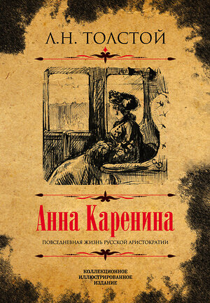 Эксмо Л. Н. Толстой "Анна Каренина. Коллекционное иллюстрированное издание" 343670 978-5-907120-42-6 