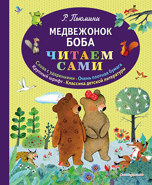 Эксмо Роберто Пьюмини "Медвежонок Боба (ил. А. Курти)" 343672 978-5-04-101750-7 